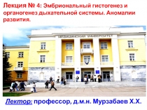 Лектор: профессор, д.м.н. Мурзабаев Х.Х.
Лекция № 4: Эмбриональный гистогенез и