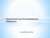 Хронический диссеминированный туберкулез