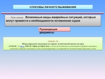СПОСОБЫ ЛИЧНОГО ВЫЖИВАНИЯ
Тема лекции : Возможные виды аварийных ситуаций,