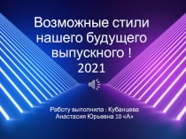 Возможные стили нашего будущего выпускного ! 2021