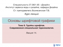 Основы шрифтовой графики
Тема 8. Группы шрифтов.
Современная специальная