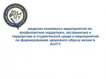 О проведении комплекса мероприятий по профилактике коррупции, экстремизма и