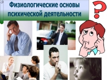 Физиологические основы
психической деятельности
