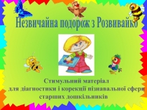 Стимульний матеріал
для діагностики і корекції пізнавальної сфери старших