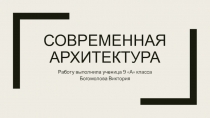 Современная архитектура