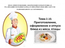 ПМ 03. ПРИГОТОВЛЕНИЕ, ОФОРМЛЕНИЕ И ПОДГОТОВКА К РЕАЛИЗАЦИИ ХОЛОДНЫХ БЛЮД,