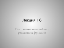 Лекция 16