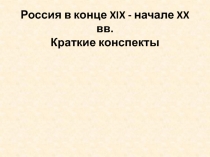 Россия в конце XIX - начале XX вв. Краткие конспекты