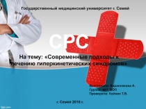 Государственный медицинский университет г. Семей
C РС
На тему: Современные