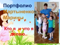 Портфолио
Мартыненко Марины
Кто я и что я делаю