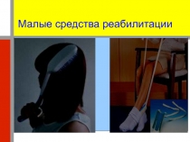 Малые средства реабилитации