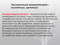Эксплуатация аккумуляторов –
кислотных, щелочных
Аккумуляторная батарея -