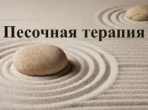 Песочная терапия
