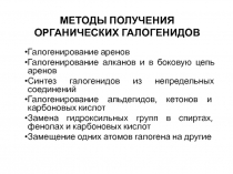 МЕТОДЫ ПОЛУЧЕНИЯ ОРГАНИЧЕСКИХ ГАЛОГЕНИДОВ