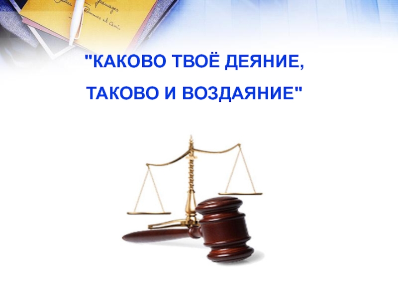 9 класс обществознание правонарушение и юридическая ответственность презентация