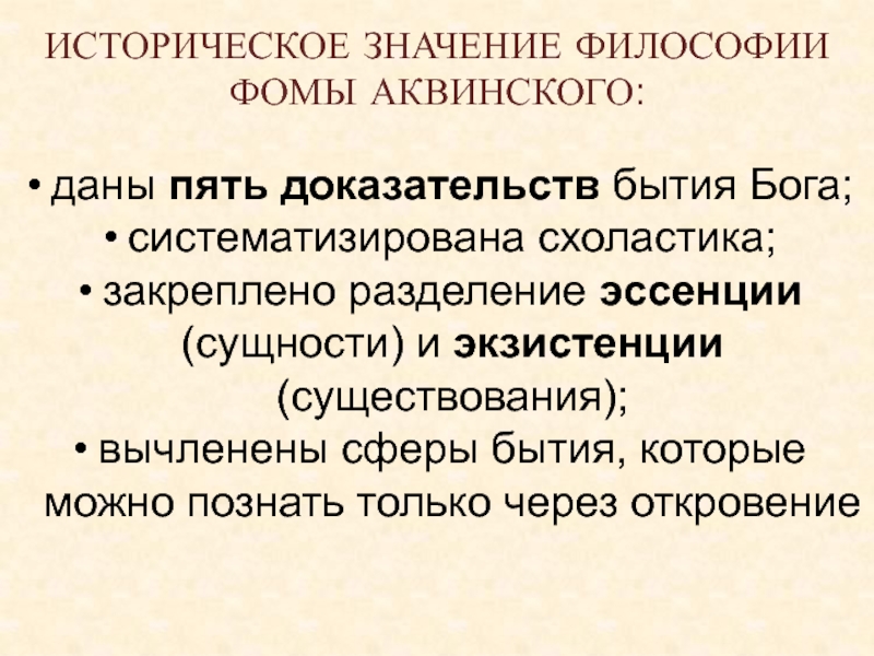 Доказательства бытия бога фомы аквинского. Пять доказательств Фомы Аквинского. Фома Аквинский пять доказательств бытия Бога. Фома Аквинский 5 доказательств существования Бога кратко. Фома Аквинский 5 доказательств бытия Бога кратко.