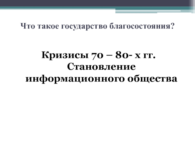 Кризисы 70 80 годов становление информационного общества презентация