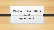 Редокс – тепе- теңдік және процестері