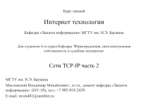 Курс лекций
Интернет технологии
Кафедра Защита информации МГТУ им. Н.Э