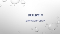 Лекция 9
