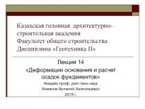 Казахская головная архитектурно-строительная академия Факультет общего