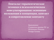 Гештальт -терапевтические техники в психологическом консультировании: основные