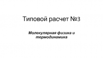 Типовой расчет №3