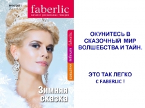 Окунитесь в сказочный мир
волшебства и тайн.
это так легко
C Faberlic !