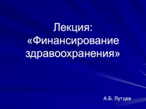 Лекция: Финансирование здравоохранения