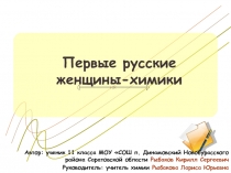 Первые русские женщины-химики