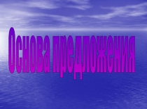 Основа предложения