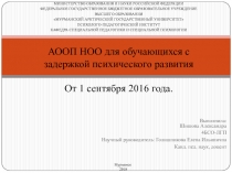 АООП НОО для обучающихся с задержкой психического развития От 1 сентября 2016
