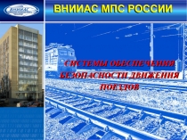 ВНИИАС МПС РОССИИ
СИСТЕМЫ ОБЕСПЕЧЕНИЯ БЕЗОПАСНОСТИ ДВИЖЕНИЯ ПОЕЗДОВ