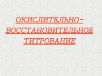 ОКИСЛИТЕЛЬНО-ВОССТАНОВИТЕЛЬНОЕ ТИТРОВАНИЕ