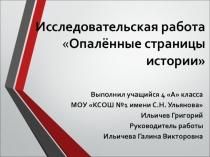 Исследовательская работа  Опалённые страницы истории