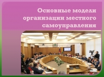 Основные модели организации местного самоуправления
