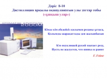 Дәріс 8-10 Дистилляция арқылы оқшауланатын улы заттар тобы (ұшқыш улар)