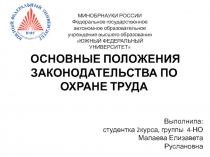 ОСНОВНЫЕ ПОЛОЖЕНИЯ ЗАКОНОДАТЕЛЬСТВА ПО ОХРАНЕ ТРУДА