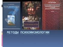 методы психофизиологии