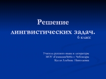 Решение лингвистических задач