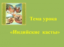 Индийские касты
Тема урока