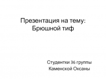 Брюшной тиф