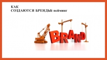 КАК СОЗДАЮТСЯ БРЕНДЫ: нейминг