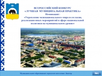 ВСЕРОССИЙСКИЙ КОНКУРС
 ЛУЧШАЯ МУНИЦИПАЛЬНАЯ ПРАКТИКА
Номинация :
Укрепление