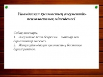 Ұйымдасқан қылмыстың әлеуметтік-психологиялық мінездемесі
Сабақ жоспары :
1