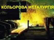 КОЛЬОРОВА МЕТАЛУРГІЯ