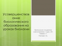 Усовершенствование биологического образования на уроках биологии