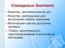 Словарный диктант