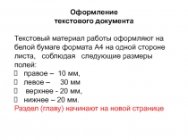 Оформление текстового документа
Текстовый материал работы оформляют на белой