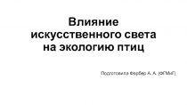 Влияние искусственного света на экологию птиц
